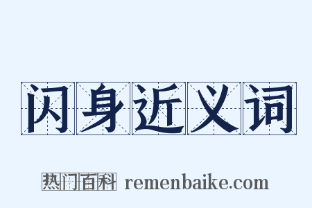 闪身近义词是什么意思的图片